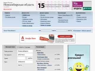 Банки Новосибирска, вклады, ипотека, автокредит, кредитная карта и кредит на неотложные нужды