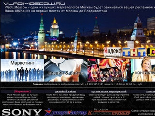 Vladi Moscow | Маркетолог Москва | Реклама Москва | Организация мероприятий Москва