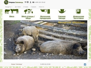 Ферма Заповедь - продажа натуральных продуктов питания с бесплатной доставкой по Москве.