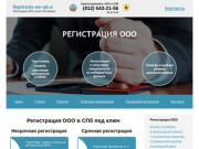 Регистрация ООО в Санкт-Петербурге под ключ - Registraciya-ooo-spb.ru