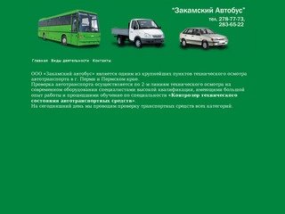 ООО Закамский Автобус. Пермь, Автозаводская 5
