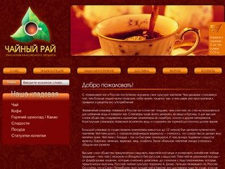 Чайный рай | Интернет магазин чая и кофе 