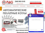 Официальный представитель завода FACI в Свердловской области
