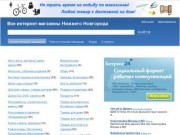 Каталог интернет магазинов Нижнего Новгорода - адреса, телефоны, отзывы