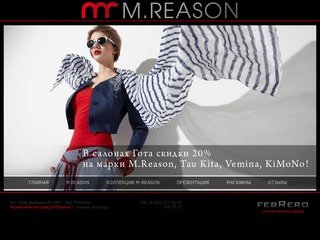 M.Reason - модная женская одежда в магазинах Гота в Нижнем Новгороде