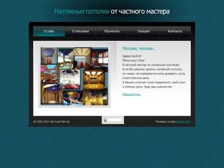 Натяжные потолки Воронеж, потолки от частного мастера, сайт о натяжных потолках