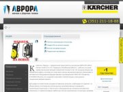 Avroraural.ru официальный дилер KARCHER в Челябинске