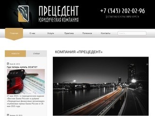 «Прецедент» - юридическая компания (Екатеринбург)