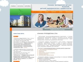 Клиника пропедевтики детских болезней, детской эндокринологии и диабетологии. Саратов.