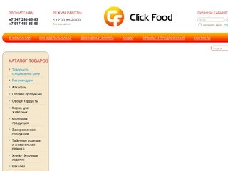 Clickfood - доставка продуктов питания, бытовой химии и других непродовольственных товаров в г. Уфа и пригородах (+7 347 246-85-85 )