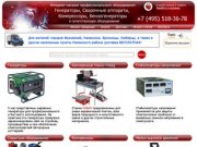 Интернет-магазин ГенераторСварка.ру: генераторы, сварочное оборудование