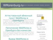 Центр WebMoney в Оренбурге. Пополнение WebMoney в Оренбурге и Орске без комиссии -  WMorenburg.ru