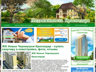 ЖК Новые Черемушки Краснодар – купить квартиру в новостройке, фото, отзывы, застройщик