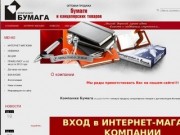 Оптовая продажа канцелярских товаров г. Новочебоксарск Компания Бумага