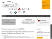 "АВТОЧЕК" - Магазин контрактных запчастей для японских и европейских автомобилей в Омске