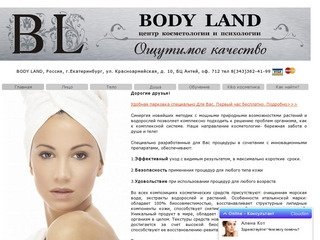 Центр косметологии и психологии BODY LAND г.Екатеринбург