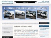 Росспан-Сервис - официальный дилер Iveco Daily в Санкт-перетбурге