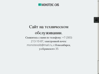МОНОТЕКС-СИБ | Швейная фурнитура оптом в Новосибирске