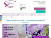 Стоматологическая клиника "Аллада" предлагает стоматологические услуги опытных специалистов в Перми