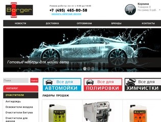 Borger - интернет магазин автохимии оптом в Москве. Купить автохимию для автомоек от производителя.