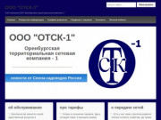 ООО "ОТСК-1" — Сайт компании ООО "Оренбургская территориальная компания 1"