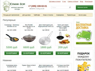 Интернет-магазин бытовой посуды «Юлькин Дом» с доставкой по Москве и всей России.