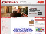 PolDela24.ru Интернет магазин отделочных и строительных материалов в Красноярске