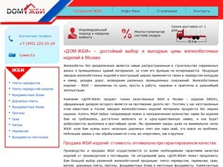 Продажа ЖБИ – изделий известного российского производителя ЗЖБИ1 – по выгодным ценам в Москве.