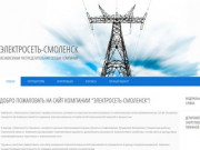 Электросеть-Смоленск | 