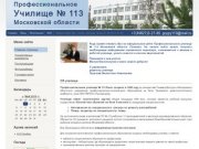 Профессиональное училище 113 Московской области