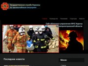 Сайт обласного управления МЧС Укрины в Днепропетровской области