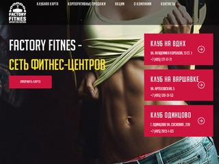 Фабрика Фитнеса: сеть фитнес-клубов в Москве. Работаем круглосуточно!