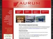 Аурум - Изготовление наружной рекламы в Новосибирске