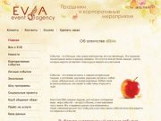Агентство EVA: праздники и корпоративные мероприятия в Санкт-Петербурге