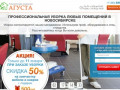 АГУСТА - Клининговая компания в Новосибирске