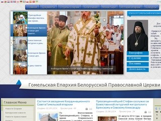 Гомельская Епархия Русской Православной церкви