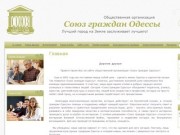Общественная организация "Союз граждан Одессы"