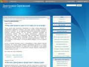 Официальный блог города Дмитровск-Орловский