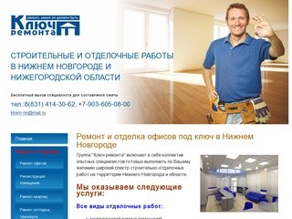 Ремонт и отделка офисов под ключ в Нижнем Новгороде — «Ключ ремонта»