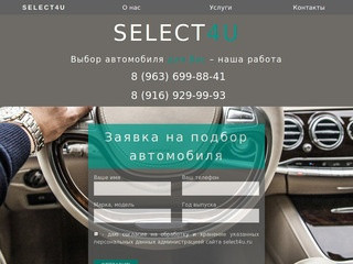 SELECT4U. Выбор автомобиля для Вас - наша работа