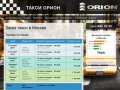 Такси Орион - Заказ такси в Москве