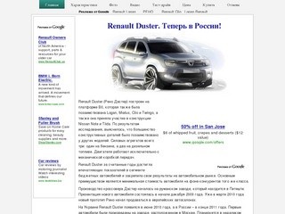 Сайт о Renault Duster (Рено Дастер): все о новинке-кроссовере!