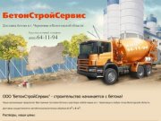 Бетон Череповец — ООО «БетонСтройСервис» доставка бетона в г. Череповце и Вологодской области