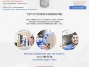 Грузчики в Калининграде. Услуги грузчиков от 1 до 12 человек!