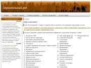Каталог строительных и отделочных материалов от 200 организаций г.Самара и области