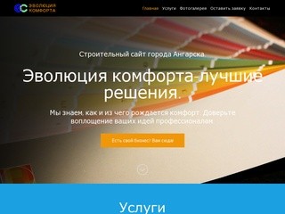 Эволюция комфорта - Строительная фирма город Ангарск - Joomla! 2.5 &amp