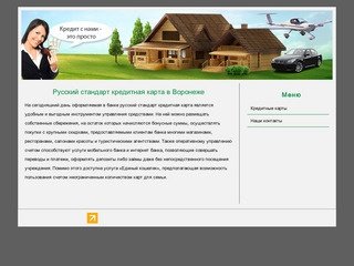 Русский стандарт кредитная карта в Воронеже