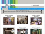 Архитектурное  бюро  Inttera - проектирование, архитектура и дизайн интерьера квартир