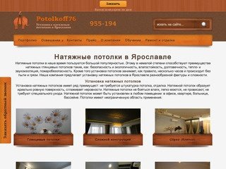 Potolkoff76 — натяжные потолки в Ярославле. Установка и монтаж натяжных потолков.