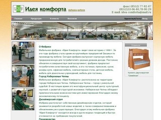 Фабрика мебели "Идея комфорта", мебель Набережные Челны, мебель Татарстан